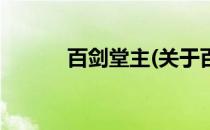 百剑堂主(关于百剑堂主的简介)