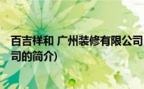 百吉祥和 广州装修有限公司(关于百吉祥和 广州装修有限公司的简介)