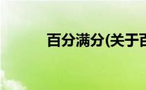 百分满分(关于百分满分的简介)