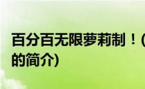百分百无限萝莉制！(关于百分百无限萝莉制！的简介)
