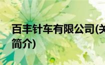 百丰针车有限公司(关于百丰针车有限公司的简介)