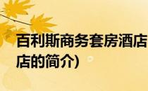 百利斯商务套房酒店(关于百利斯商务套房酒店的简介)