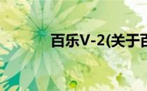 百乐V-2(关于百乐V-2的简介)