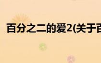 百分之二的爱2(关于百分之二的爱2的简介)