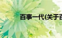 百事一代(关于百事一代的简介)