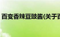 百变香辣豆豉酱(关于百变香辣豆豉酱的简介)