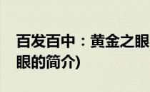 百发百中：黄金之眼(关于百发百中：黄金之眼的简介)