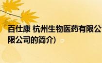 百仕康 杭州生物医药有限公司(关于百仕康 杭州生物医药有限公司的简介)