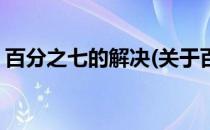 百分之七的解决(关于百分之七的解决的简介)