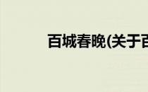 百城春晚(关于百城春晚的简介)