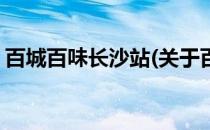 百城百味长沙站(关于百城百味长沙站的简介)
