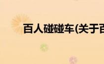 百人碰碰车(关于百人碰碰车的简介)
