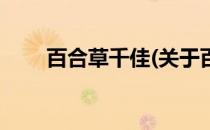 百合草千佳(关于百合草千佳的简介)