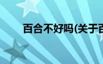 百合不好吗(关于百合不好吗的简介)