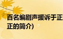 百名编剧声援诉于正(关于百名编剧声援诉于正的简介)
