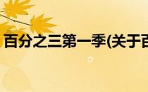 百分之三第一季(关于百分之三第一季的简介)