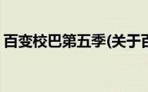 百变校巴第五季(关于百变校巴第五季的简介)