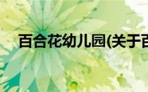 百合花幼儿园(关于百合花幼儿园的简介)