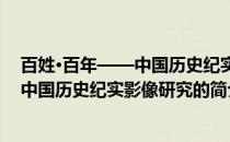 百姓·百年——中国历史纪实影像研究(关于百姓·百年——中国历史纪实影像研究的简介)