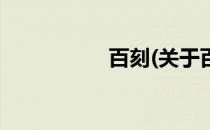 百刻(关于百刻的简介)