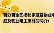 百分百全图揭秘家庭及物业电工技能(关于百分百全图揭秘家庭及物业电工技能的简介)