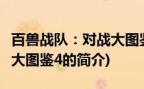 百兽战队：对战大图鉴4(关于百兽战队：对战大图鉴4的简介)