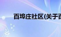 百埠庄社区(关于百埠庄社区的简介)