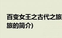 百变女王之古代之旅(关于百变女王之古代之旅的简介)