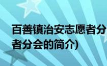 百善镇治安志愿者分会(关于百善镇治安志愿者分会的简介)