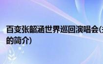 百变张韶涵世界巡回演唱会(关于百变张韶涵世界巡回演唱会的简介)