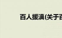 百人援滇(关于百人援滇的简介)