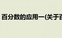 百分数的应用一(关于百分数的应用一的简介)