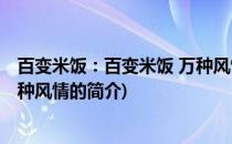 百变米饭：百变米饭 万种风情(关于百变米饭：百变米饭 万种风情的简介)