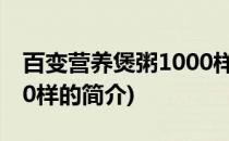 百变营养煲粥1000样(关于百变营养煲粥1000样的简介)