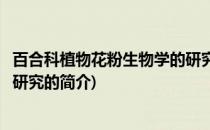 百合科植物花粉生物学的研究(关于百合科植物花粉生物学的研究的简介)