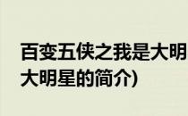 百变五侠之我是大明星(关于百变五侠之我是大明星的简介)