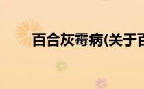 百合灰霉病(关于百合灰霉病的简介)