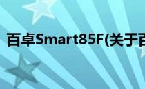 百卓Smart85F(关于百卓Smart85F的简介)