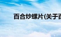 百合炒螺片(关于百合炒螺片的简介)