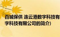 百城保供 连云港数字科技有限公司(关于百城保供 连云港数字科技有限公司的简介)