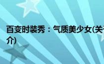 百变时装秀：气质美少女(关于百变时装秀：气质美少女的简介)