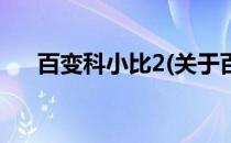 百变科小比2(关于百变科小比2的简介)