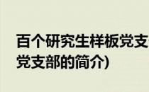 百个研究生样板党支部(关于百个研究生样板党支部的简介)