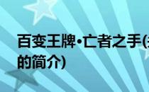 百变王牌·亡者之手(关于百变王牌·亡者之手的简介)