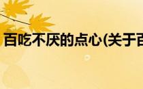 百吃不厌的点心(关于百吃不厌的点心的简介)
