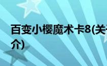 百变小樱魔术卡8(关于百变小樱魔术卡8的简介)