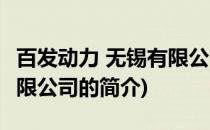 百发动力 无锡有限公司(关于百发动力 无锡有限公司的简介)