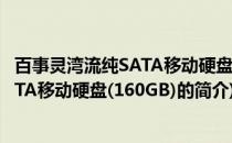 百事灵湾流纯SATA移动硬盘(160GB)(关于百事灵湾流纯SATA移动硬盘(160GB)的简介)