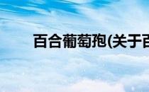 百合葡萄孢(关于百合葡萄孢的简介)