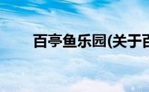 百亭鱼乐园(关于百亭鱼乐园的简介)